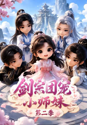 剑宗团宠小师妹(第二季)(300集) 剑宗团宠小师妹(第二季)(300集)高清画质免费看
