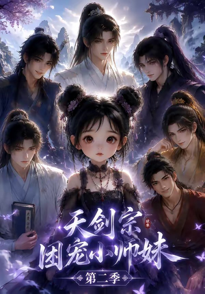 天剑宗团宠小师妹第二季(60集) 天剑宗团宠小师妹第二季(60集)高分佳作免费看