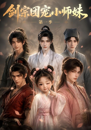 剑宗团宠小师妹第一季（143集）短剧抢先看