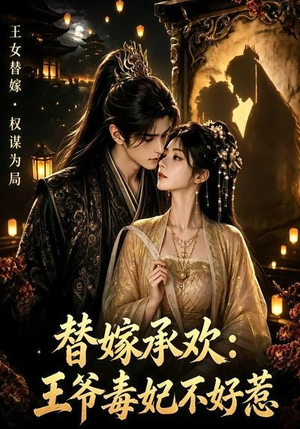 替嫁承欢,王爷毒妃不好惹(60集) 替嫁承欢,王爷毒妃不好惹(60集)短剧全集抢先看