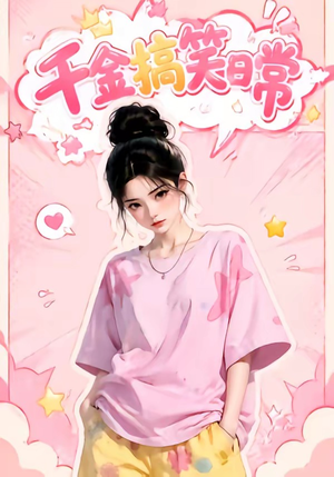 千金搞笑日常(140集) 千金搞笑日常(140集)全集