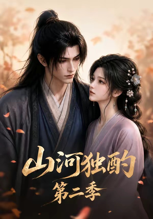 山河独酌第二季(135集) 山河独酌第二季(135集)看短剧放松一下