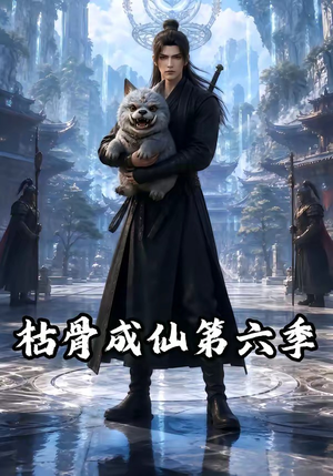 枯骨成仙第六季(91集) 枯骨成仙第六季(91集)红果免费看短剧