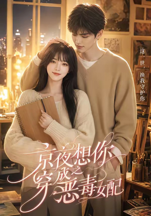 京夜想你之穿成恶毒女配(47集) 京夜想你之穿成恶毒女配(47集)爆火短剧推荐