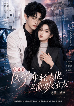 闪婚的医学年轻大佬是前男友室友第三季(90集) 闪婚的医学年轻大佬是前男友室友第三季(90集)让你一口气看完