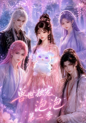 兽世独宠泡泡第二季（31集）超好看古装短剧