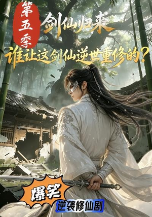 剑仙归来：谁让这剑仙逆世重修的？第五季（109集）排行榜前十短剧