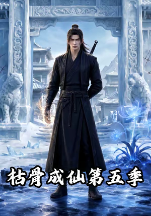 枯骨成仙第五季(88集) 枯骨成仙第五季(88集)去哪里看