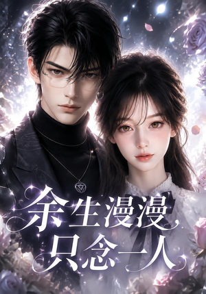 余生漫漫，只念一人（20集）短剧上头又好看