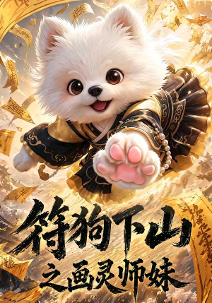 符狗下山之画灵师妹(72集) 符狗下山之画灵师妹(72集)精彩短剧下载