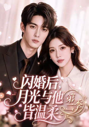 闪婚后,月光与他皆温柔第二季(87集) 闪婚后,月光与他皆温柔第二季(87集)精彩好看的短剧