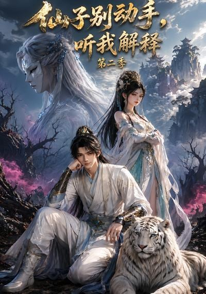 仙子别动手,听我解释第二季(87集) 仙子别动手,听我解释第二季(87集)短剧抢先看全集