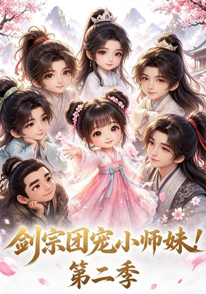 剑宗团宠小师妹!第二季(62集) 剑宗团宠小师妹!第二季(62集)全集免费