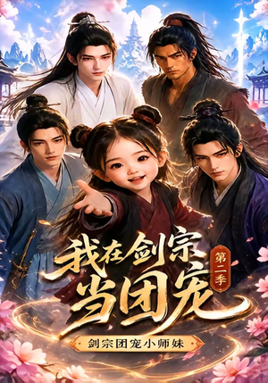 我在剑宗当团宠，剑宗团宠小师妹第二季（73集）免费看短剧全集