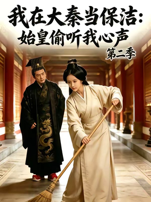 我在大秦当保洁:始皇偷听我心声第二季(70集) 我在大秦当保洁:始皇偷听我心声第二季(70集)免费看