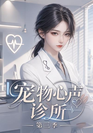 宠物心声诊所第三季(60集) 宠物心声诊所第三季(60集)排行榜前十短剧