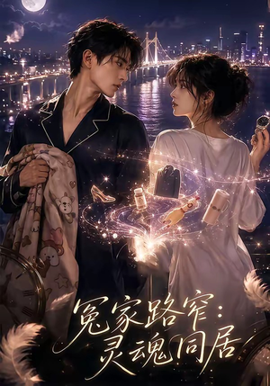 冤家路窄：灵魂同居（54集）抢先看新短剧