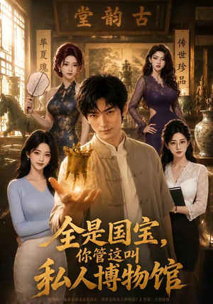 全是国宝,你管这叫私人博物馆(144集) 全是国宝,你管这叫私人博物馆(144集)在哪个平台能看