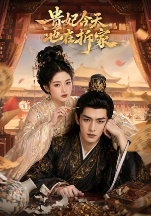 贵妃今天也在拆家（124集）热播短剧分享