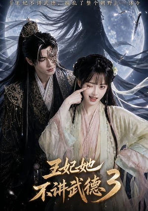 王妃她不讲武德3(81集) 王妃她不讲武德3(81集)短剧完整版免费