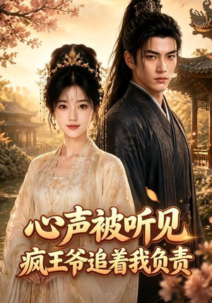 心声被听见,疯王爷追着我负责(45集) 心声被听见,疯王爷追着我负责(45集)在哪个平台看