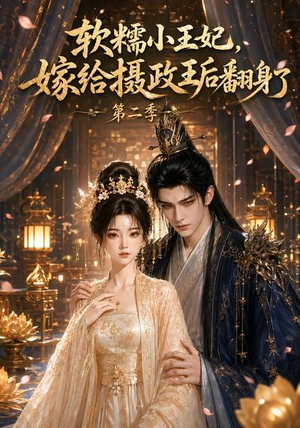 软糯小王妃,嫁给摄政王后翻身了第二季(96集) 软糯小王妃,嫁给摄政王后翻身了第二季(96集)热门短剧推荐。