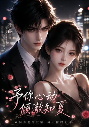 予你心动,倾澈知夏(115集) 予你心动,倾澈知夏(115集)最火的短剧