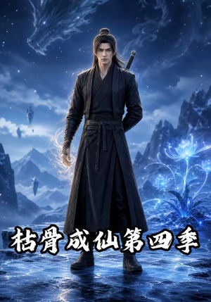 枯骨成仙第四季（79集）百度在线观看