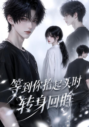 等到你抬起头时转身回眸(44集) 等到你抬起头时转身回眸(44集)好看短剧分享