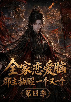 全家恋爱脑,郡主抽醒一个又一个第四季(123集) 全家恋爱脑,郡主抽醒一个又一个第四季(123集)超好看古装短剧