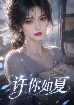 许你如夏（65集）甜宠短剧追到爽