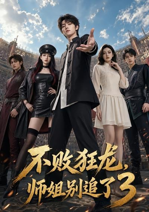 不败狂龙,师姐别追了3(90集) 不败狂龙,师姐别追了3(90集)免费观看完整版