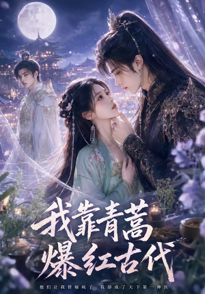 我靠青蒿爆红古代（67集）红果短剧看全集