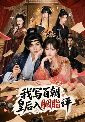 我写百朝皇后入胭脂评（71集）短剧免费看