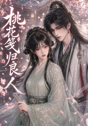 桃花笺归良人（51集）无需充值尽情看