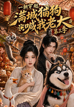 一朝穿越,满城猫狗喊我老大第三季(146集) 一朝穿越,满城猫狗喊我老大第三季(146集)最新上映免费看