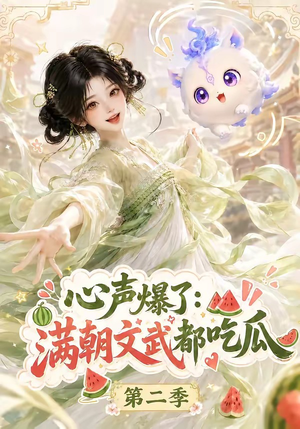 心声爆了满朝文武都吃瓜第二季（153集）短剧精彩推荐