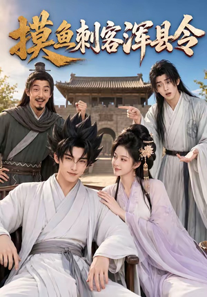 摸鱼刺客浑县令(66集) 摸鱼刺客浑县令(66集)好看短剧又来了