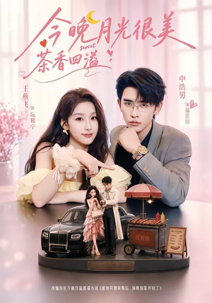 今晚月光很美,茶香四溢(69集) 今晚月光很美,茶香四溢(69集)百万短剧抢先看