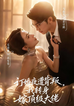 订婚夜遭背叛,我转身嫁顶级大佬(80集) 订婚夜遭背叛,我转身嫁顶级大佬(80集)完整版