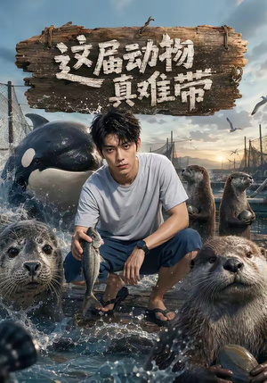 这届动物真难带（31集）火爆短剧抢先看