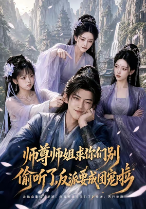 师尊师姐求你们别偷听了，反派要成团宠啦（60集）最新热剧免费看