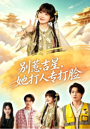 别惹吉星,她打人专打脸(80集) 别惹吉星,她打人专打脸(80集)短剧推荐分享