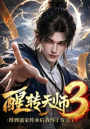 醒转天师3:得到道家传承后我终于发达了(59集) 醒转天师3:得到道家传承后我终于发达了(59集)我全都看完了
