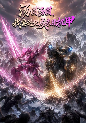汤圆汤圆，我要进化成末日机甲（67集）短剧免费观看