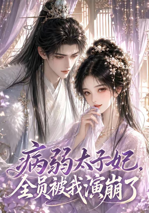 病弱太子妃,全员被我演崩了(41集) 病弱太子妃,全员被我演崩了(41集)免费看短剧