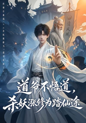道爷不悟道，杀妖涨修为踏仙途（70集）短剧介绍
