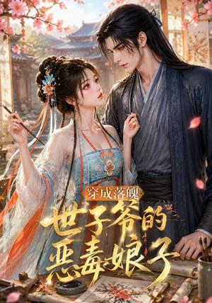 穿成落魄世子爷的恶毒娘子（146集）热播古装短剧