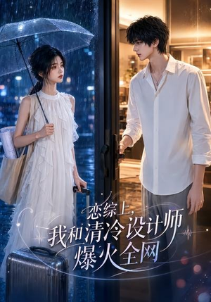 恋综上,我和清冷设计师爆火全网(63集) 恋综上,我和清冷设计师爆火全网(63集)温柔追捕短剧