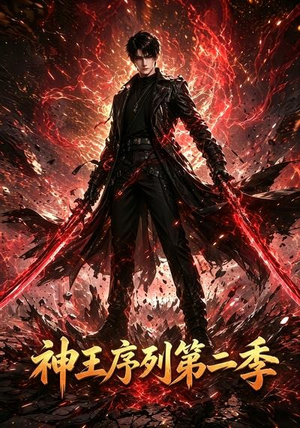 神王序列第二季（106集）热门短剧又来了